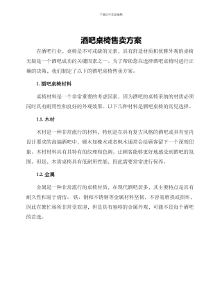 酒吧桌椅售卖方案