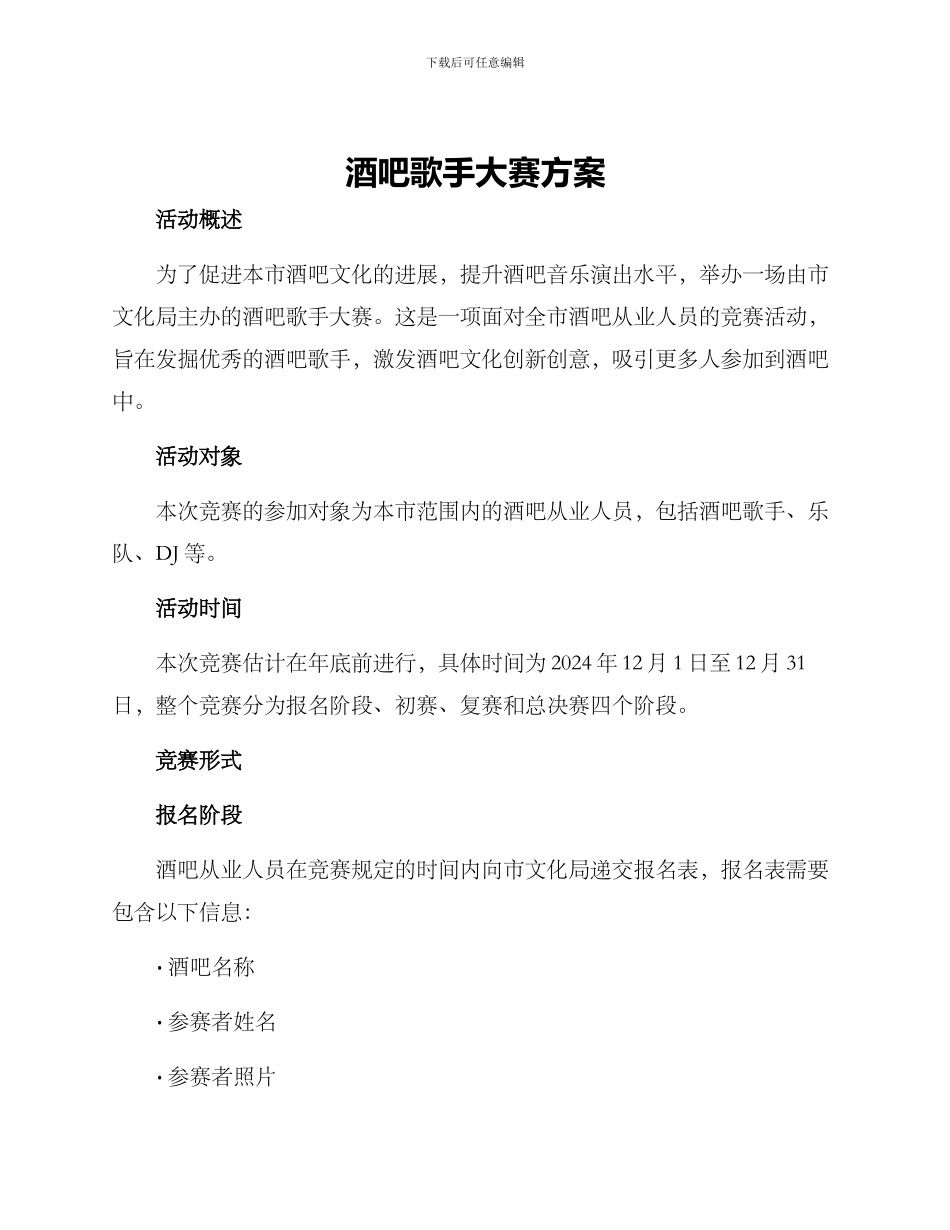 酒吧歌手大赛方案_第1页