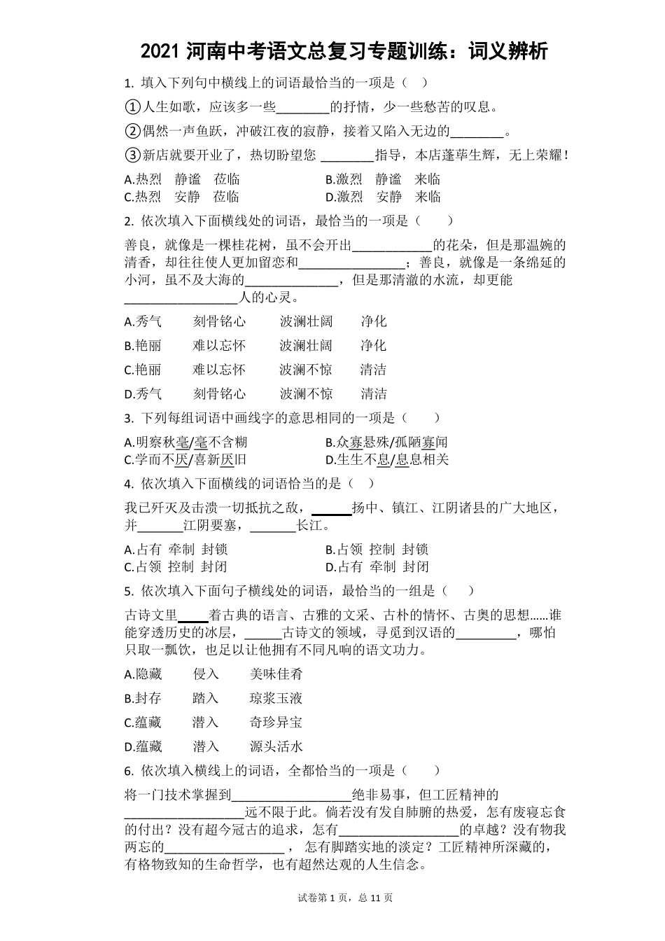 中考语文总复习专题训练：词义辨析_第1页
