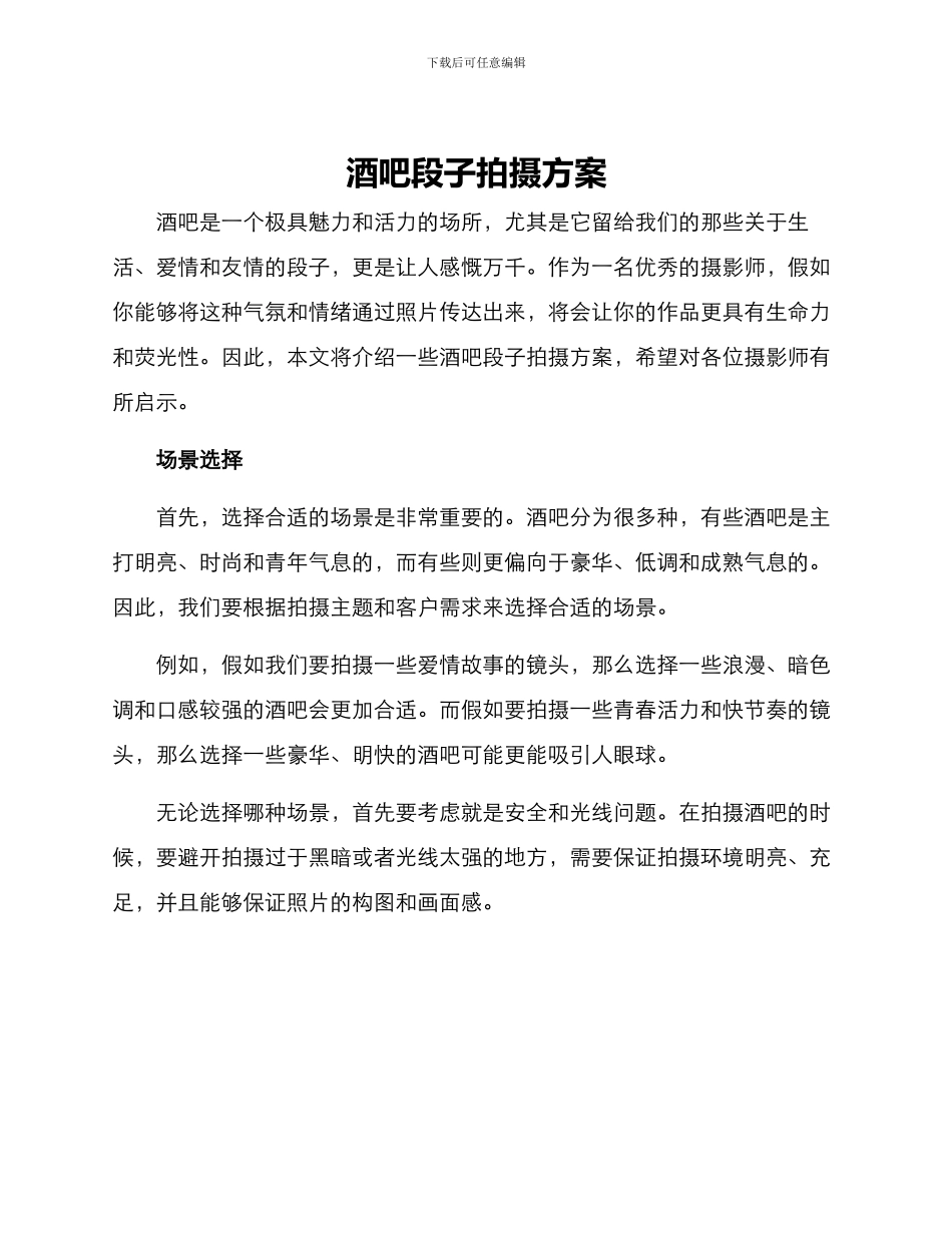 酒吧段子拍摄方案_第1页