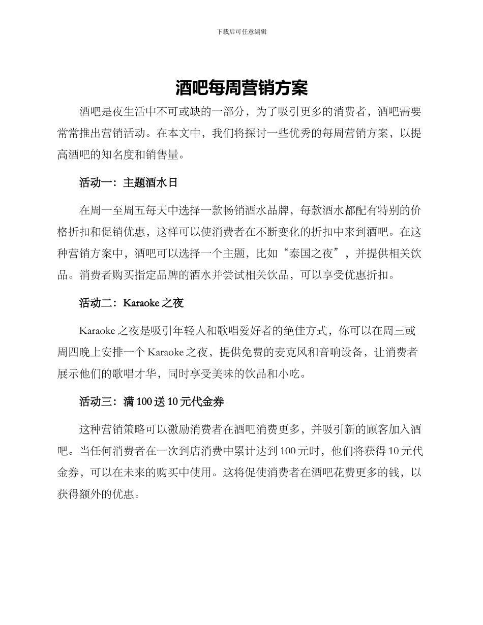 酒吧每周营销方案_第1页
