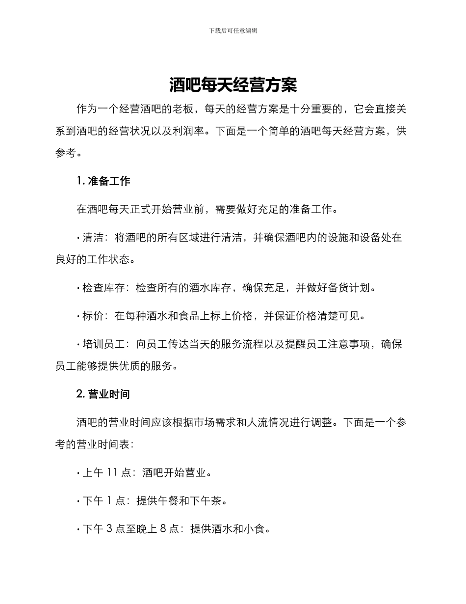 酒吧每天经营方案_第1页
