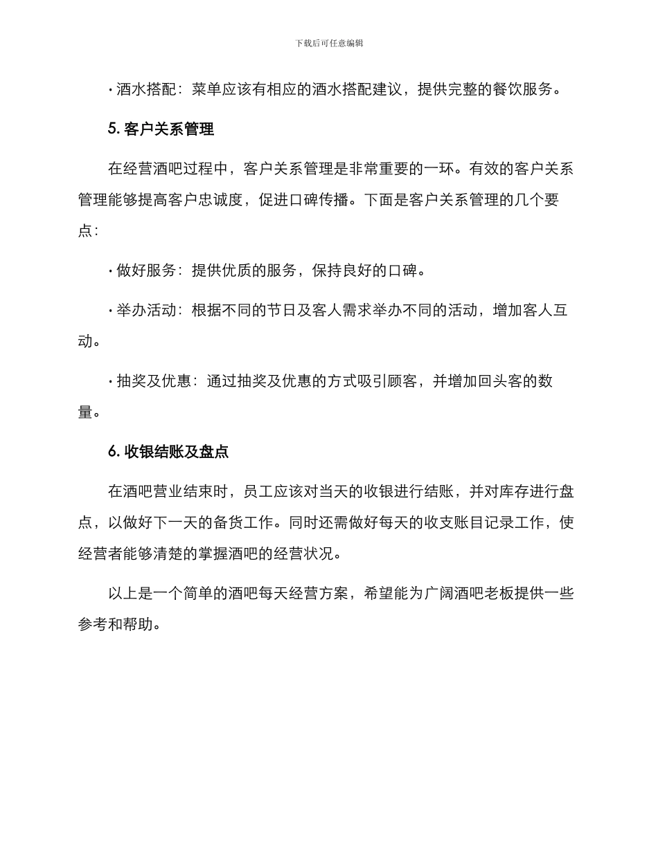 酒吧每天经营方案_第3页