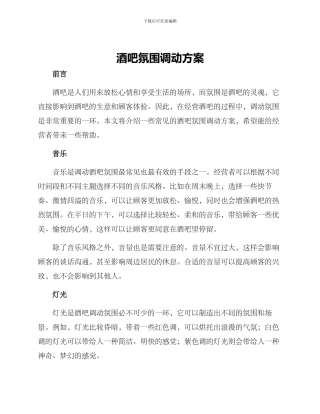 酒吧氛围调动方案