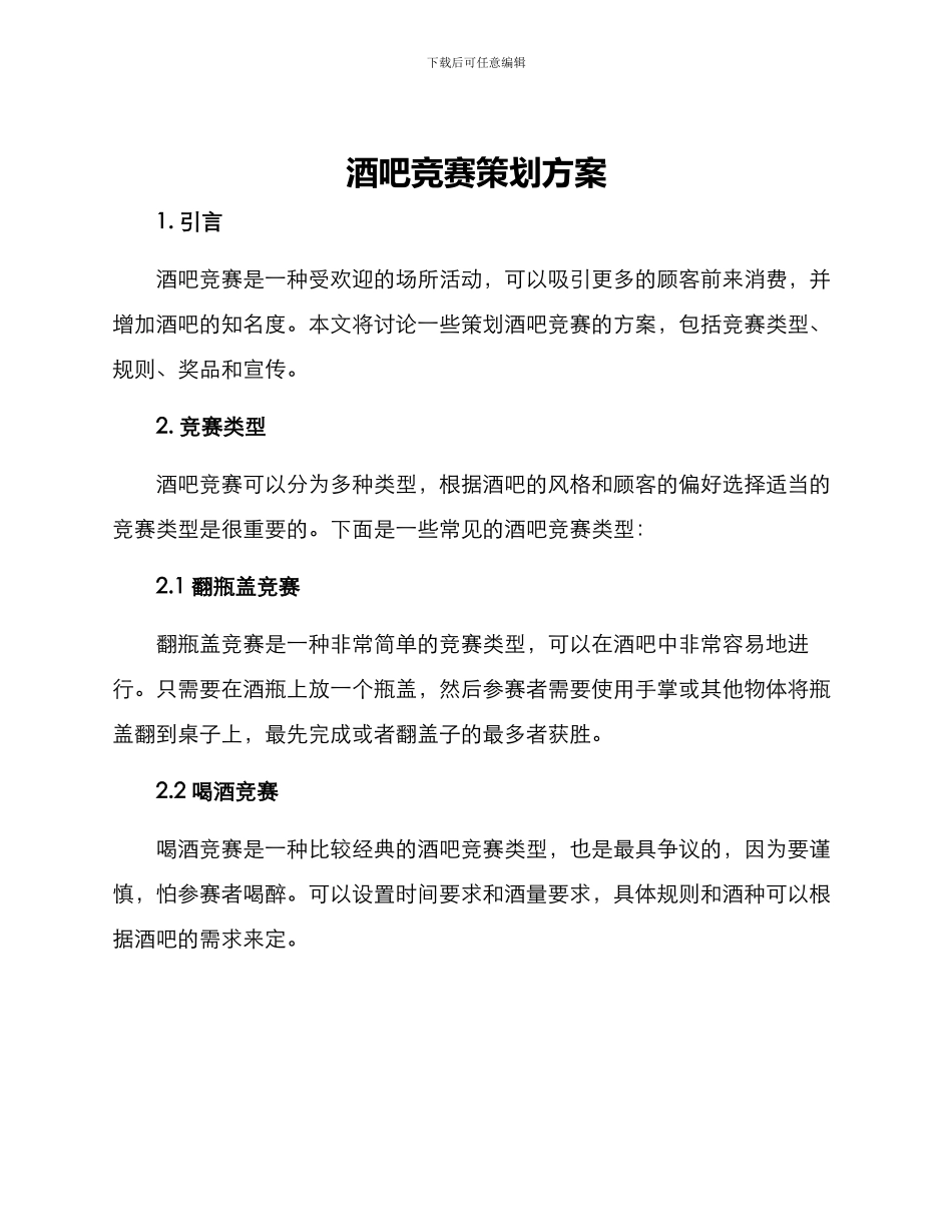 酒吧比赛策划方案_第1页