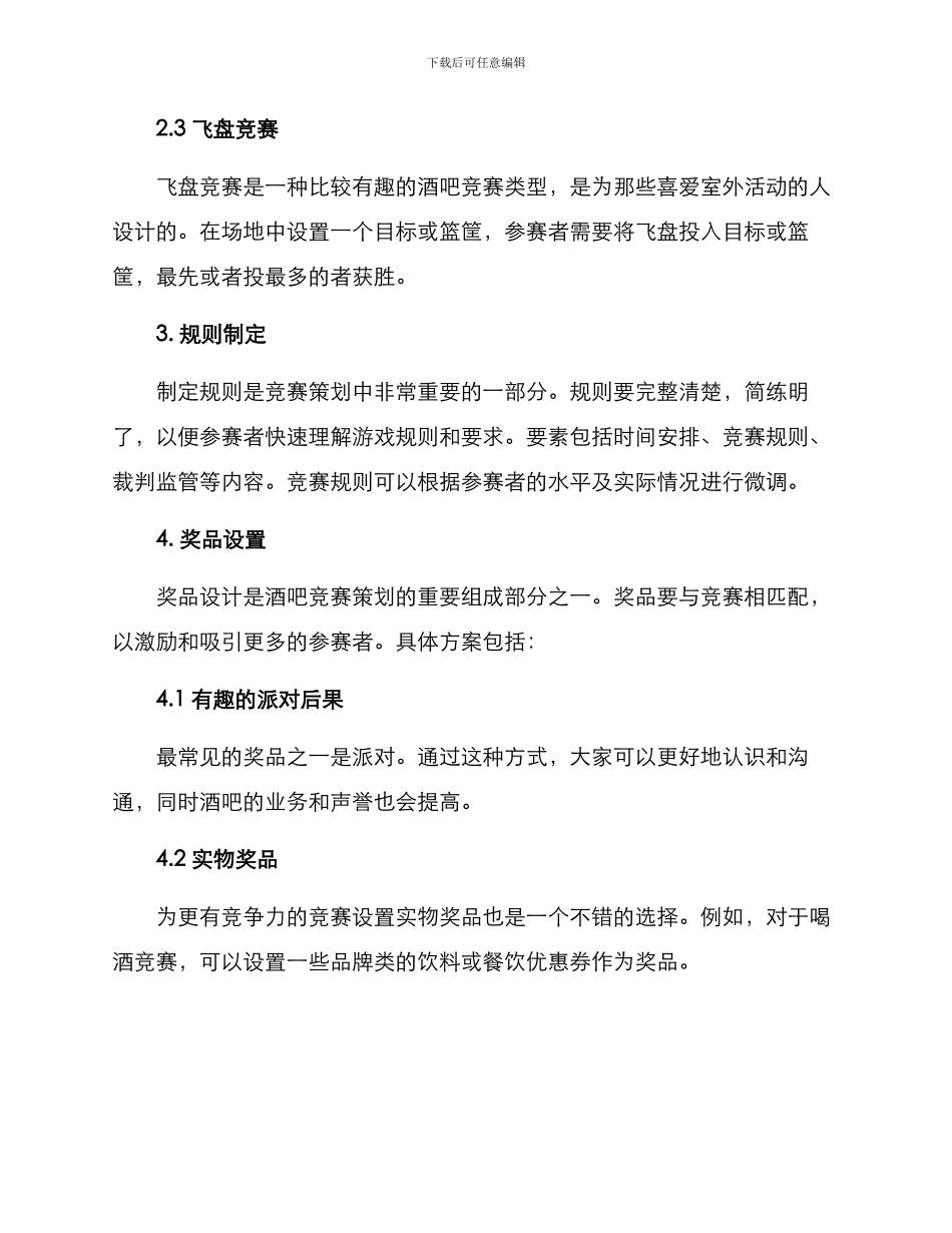 酒吧比赛策划方案_第2页