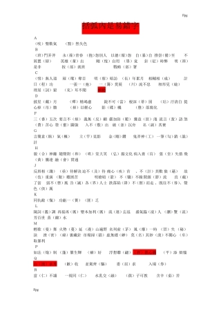中考语文易考字总结
