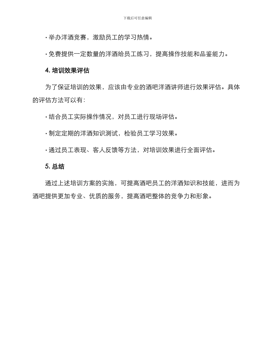 酒吧洋酒培训方案_第3页