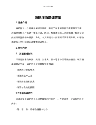 酒吧洋酒培训方案