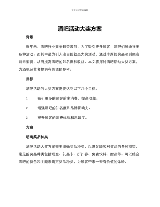 酒吧活动大奖方案