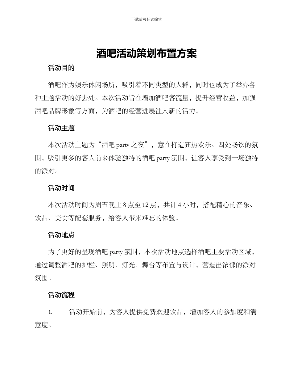 酒吧活动策划布置方案_第1页