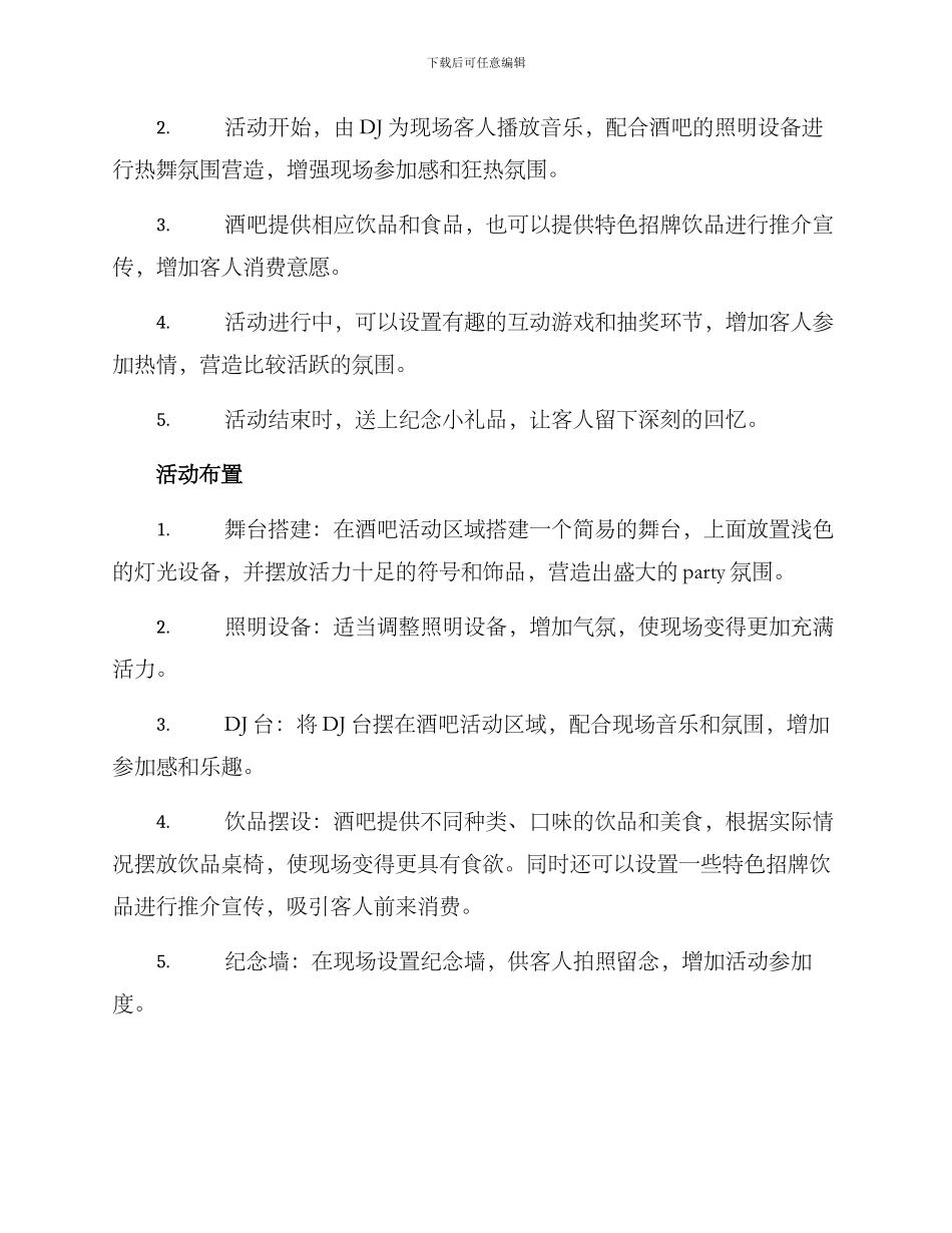 酒吧活动策划布置方案_第2页