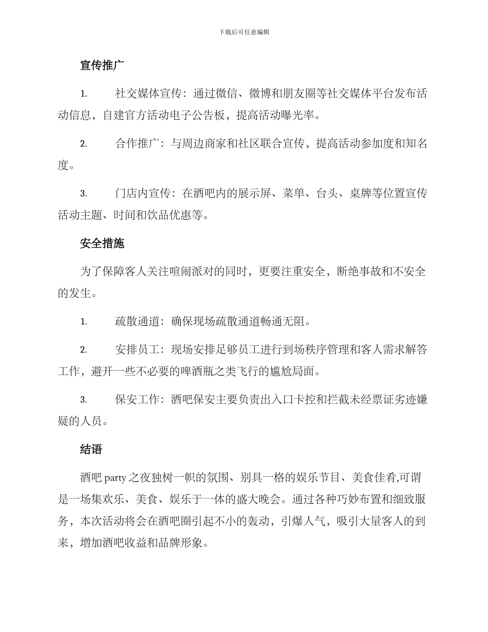 酒吧活动策划布置方案_第3页