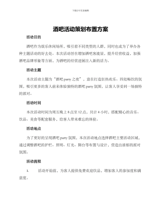 酒吧活动策划布置方案
