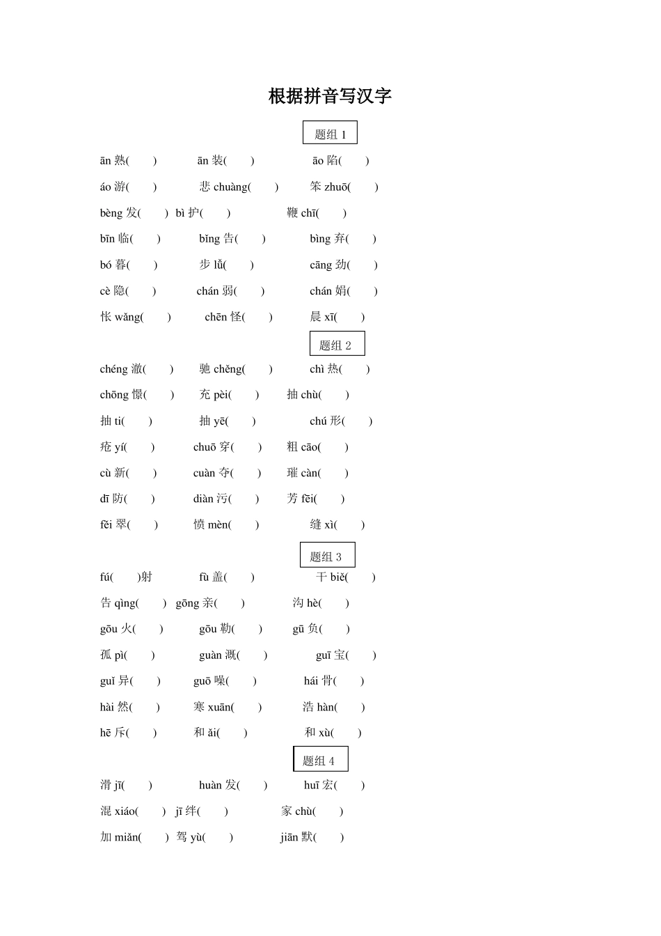 中考语文根据拼音写汉字_第1页