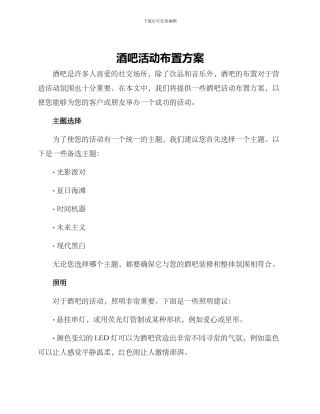 酒吧活动布置方案
