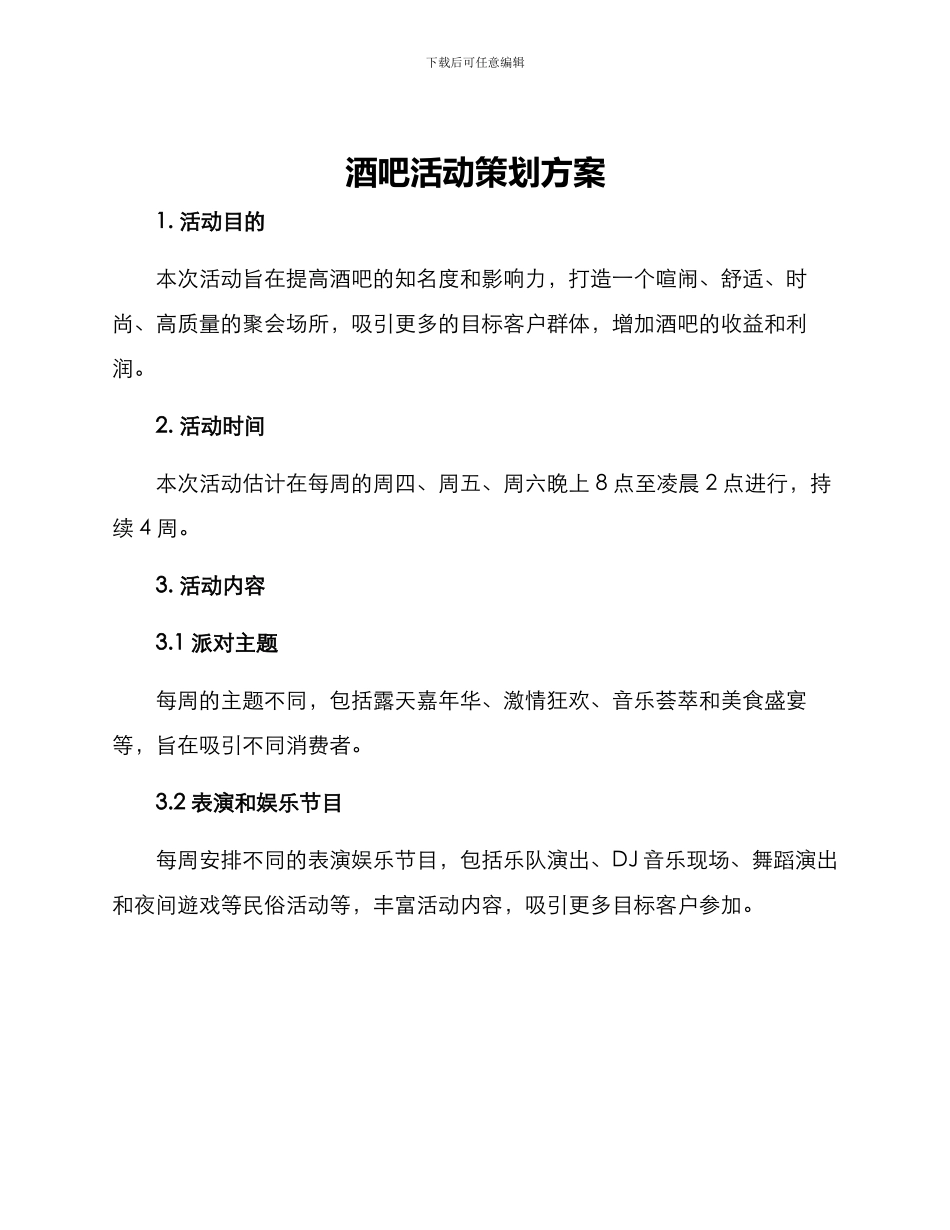 酒吧活动策划方案_第1页