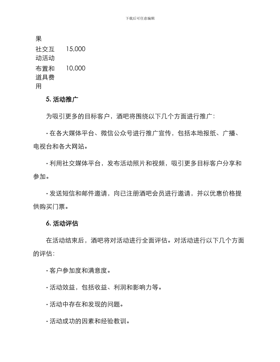 酒吧活动策划方案_第3页
