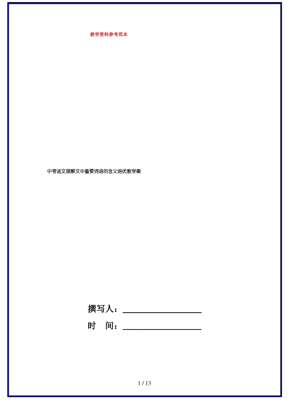 中考语文理解文中重要词语的含义培优教学案_第1页