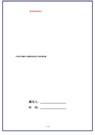 中考语文理解文中重要词语的含义培优教学案