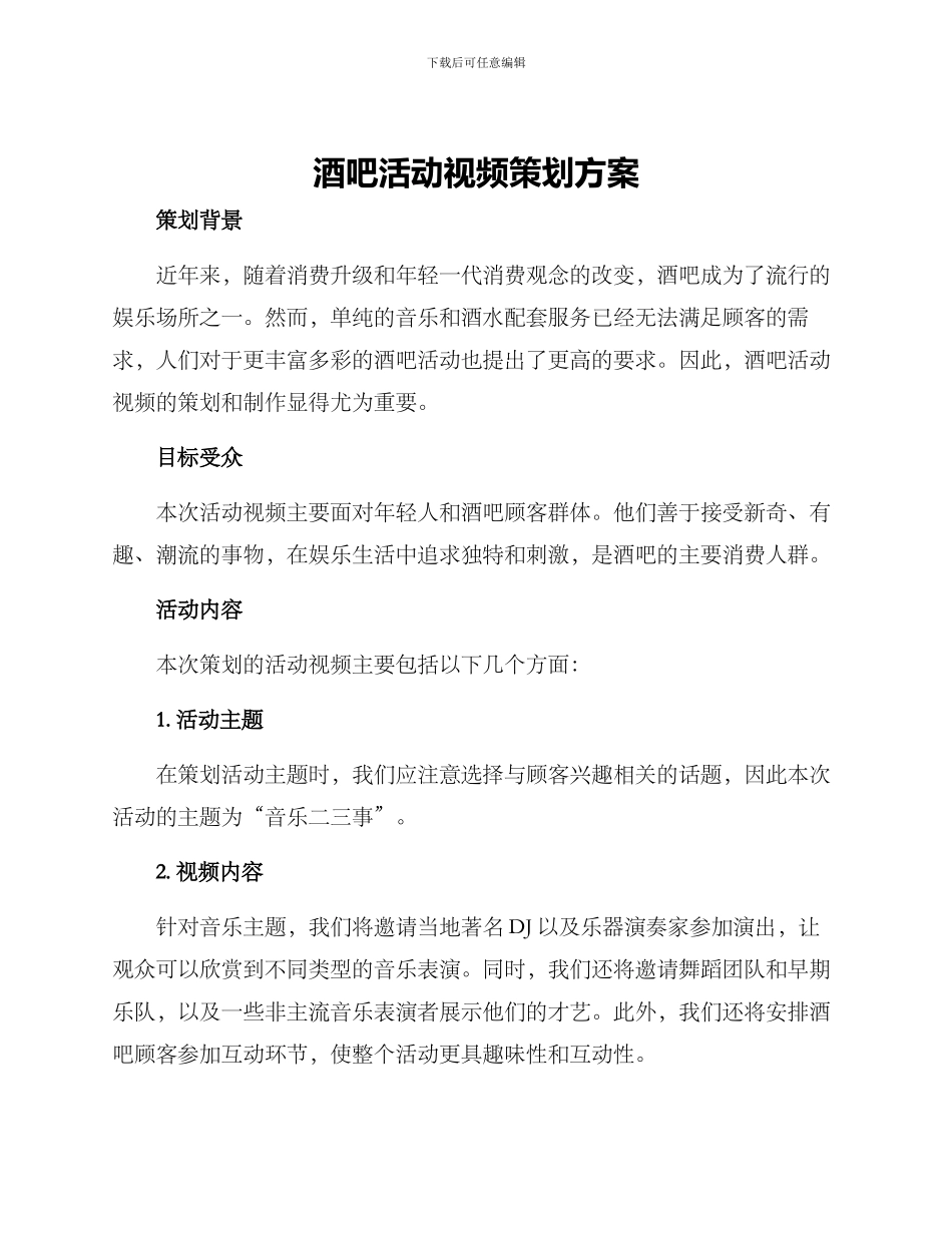 酒吧活动视频策划方案_第1页