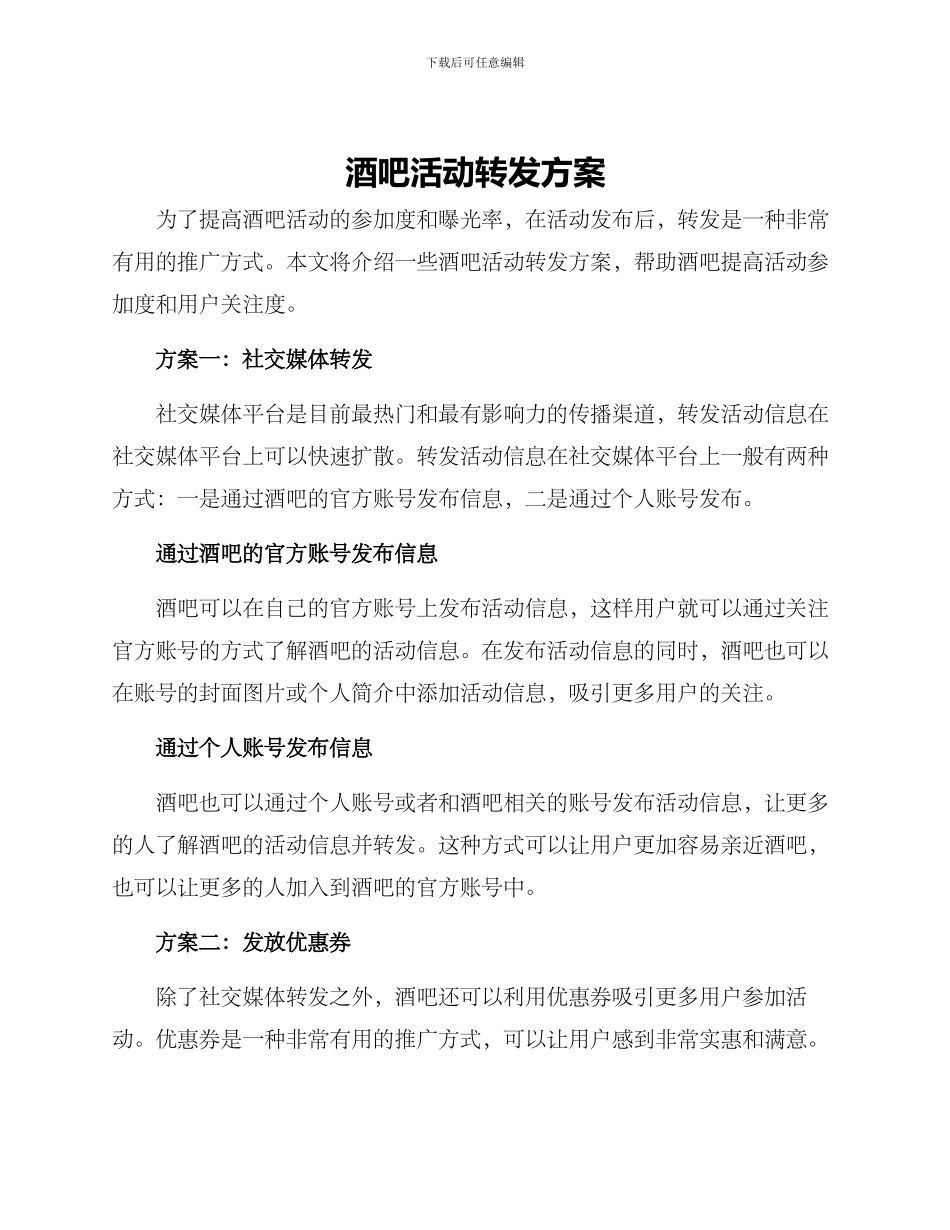 酒吧活动转发方案_第1页