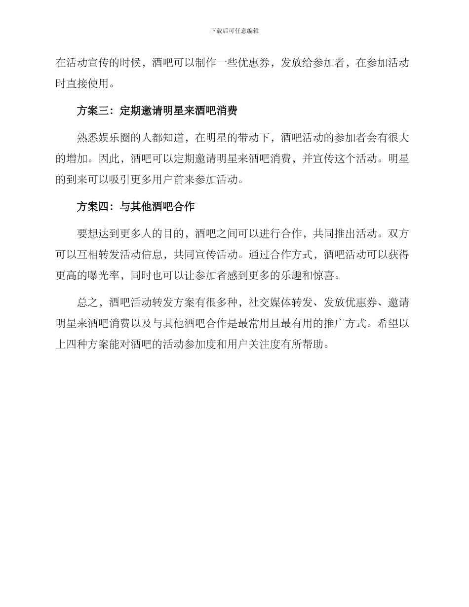 酒吧活动转发方案_第2页