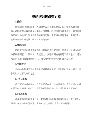 酒吧派对场经营方案