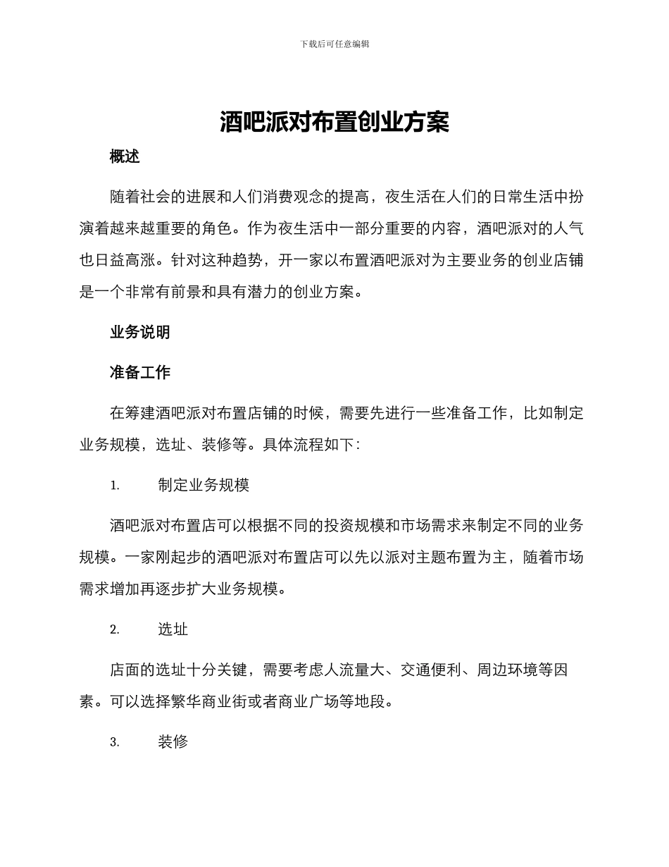 酒吧派对布置创业方案_第1页