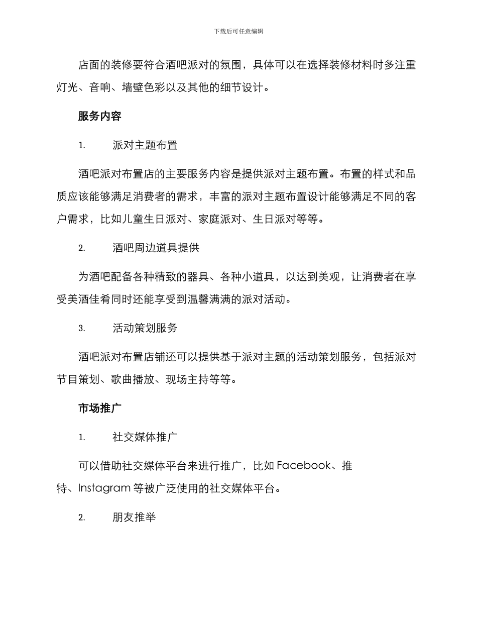 酒吧派对布置创业方案_第2页