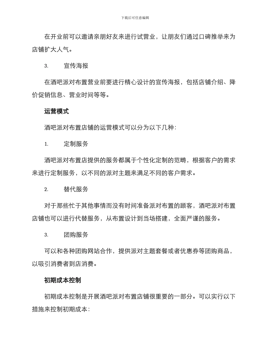 酒吧派对布置创业方案_第3页