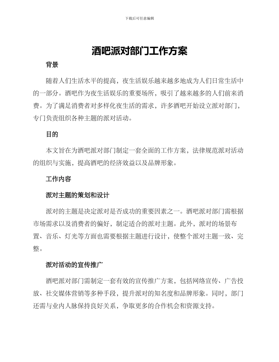 酒吧派对部门工作方案_第1页