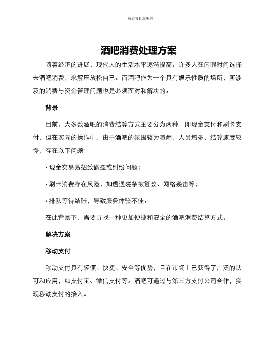 酒吧消费处理方案_第1页
