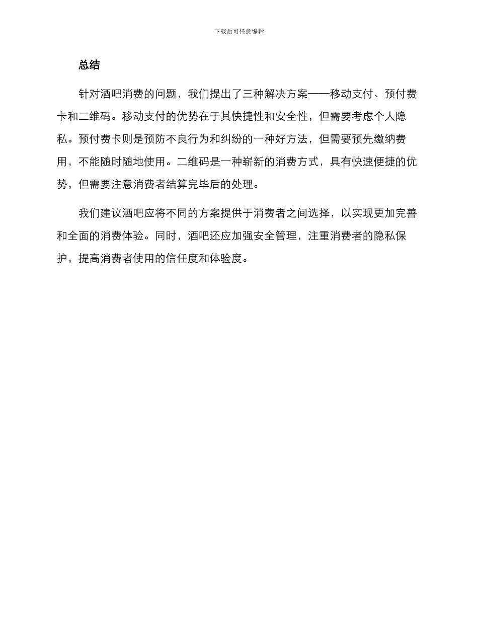 酒吧消费处理方案_第3页