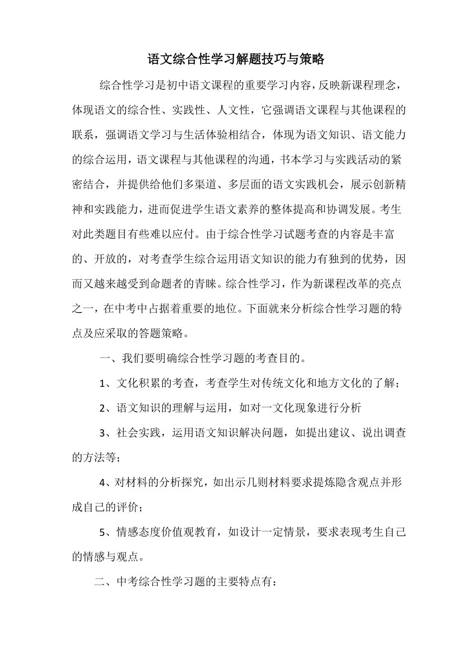 中考语文综合性学习解题技巧与策略_第1页