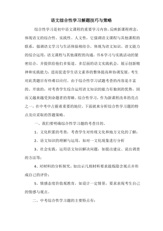 中考语文综合性学习解题技巧与策略