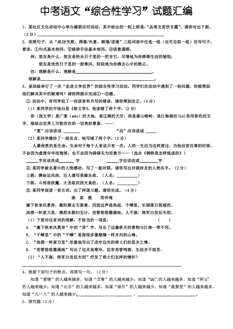 中考语文综合性学习试题汇编_第1页