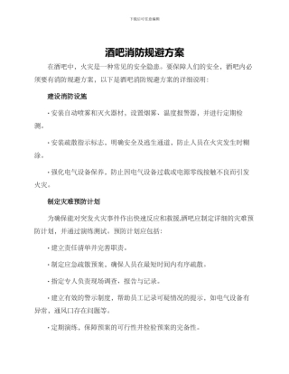 酒吧消防规避方案