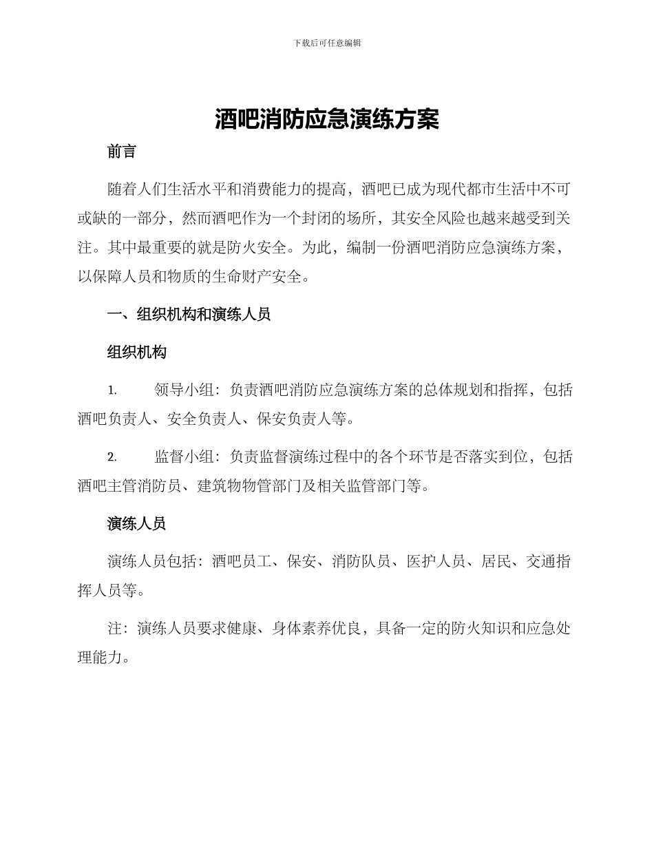 酒吧消防应急演练方案_第1页