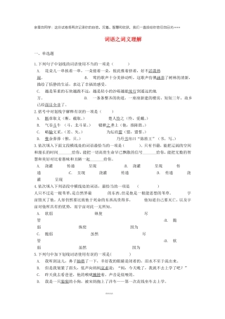 中考语文词语之词义理解专项练习