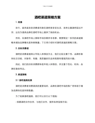 酒吧渠道策略方案