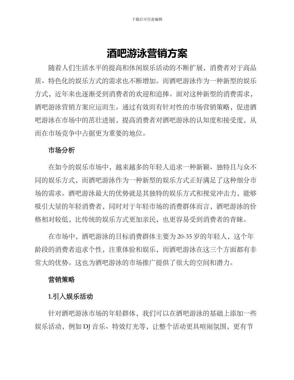 酒吧游泳营销方案_第1页