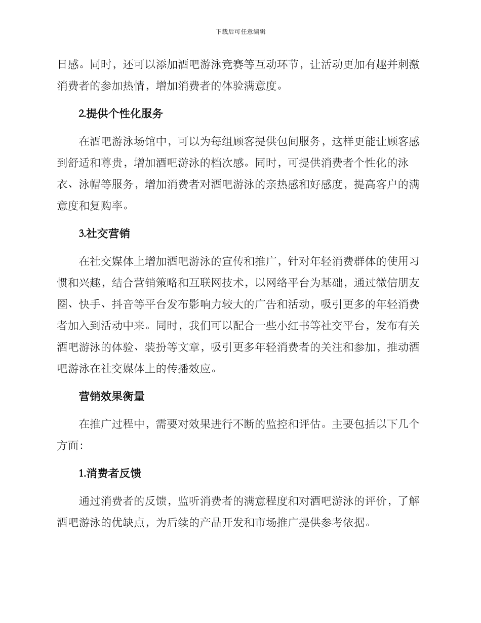 酒吧游泳营销方案_第2页