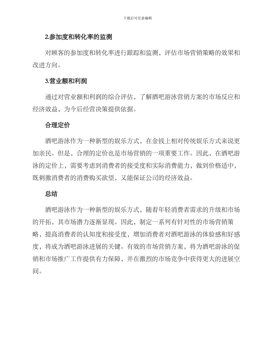 酒吧游泳营销方案_第3页