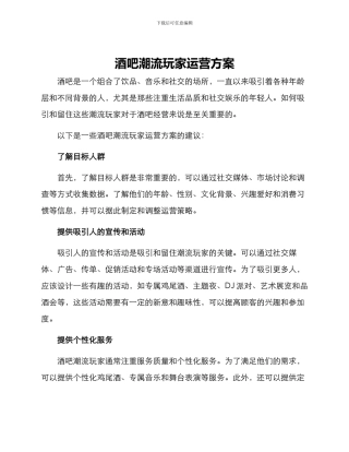 酒吧潮流玩家运营方案