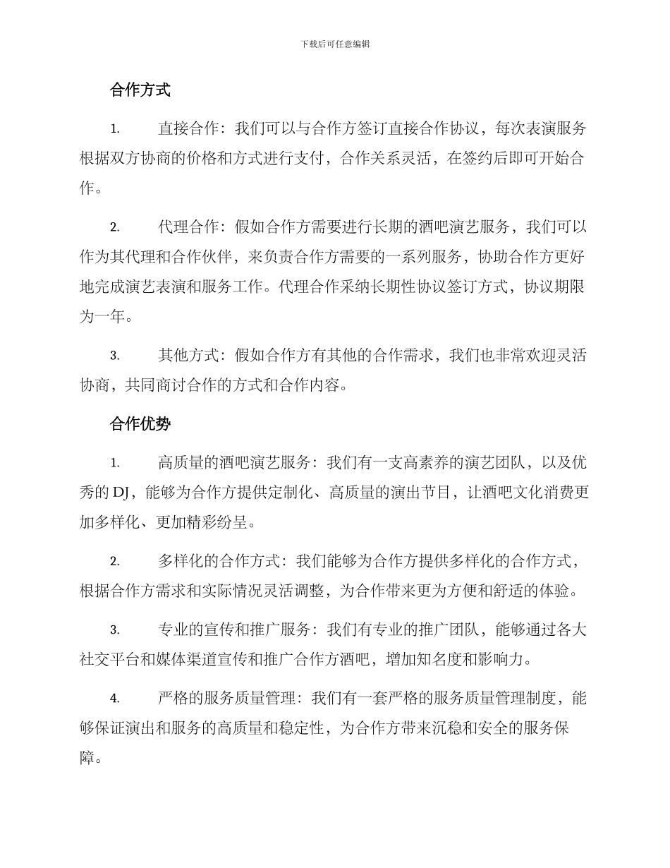 酒吧演艺服务合作方案_第2页
