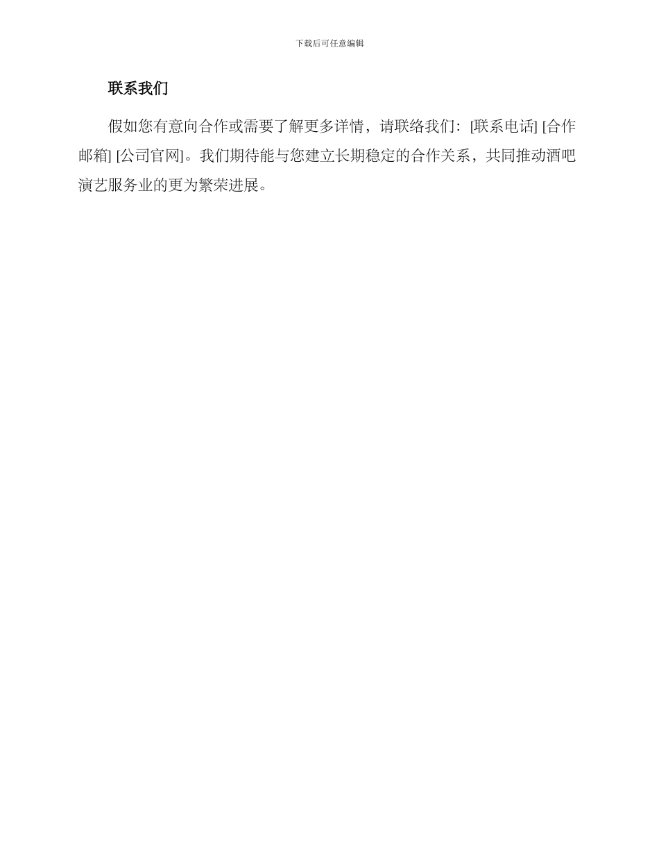 酒吧演艺服务合作方案_第3页