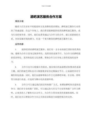 酒吧演艺服务合作方案