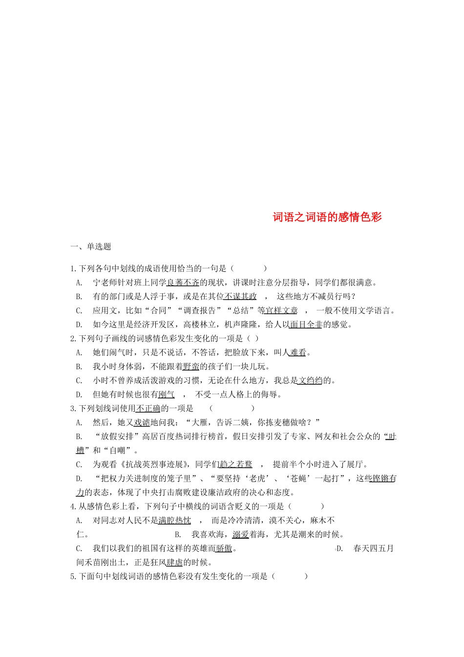 中考语文词语之词语的感情色彩专题练习_第1页