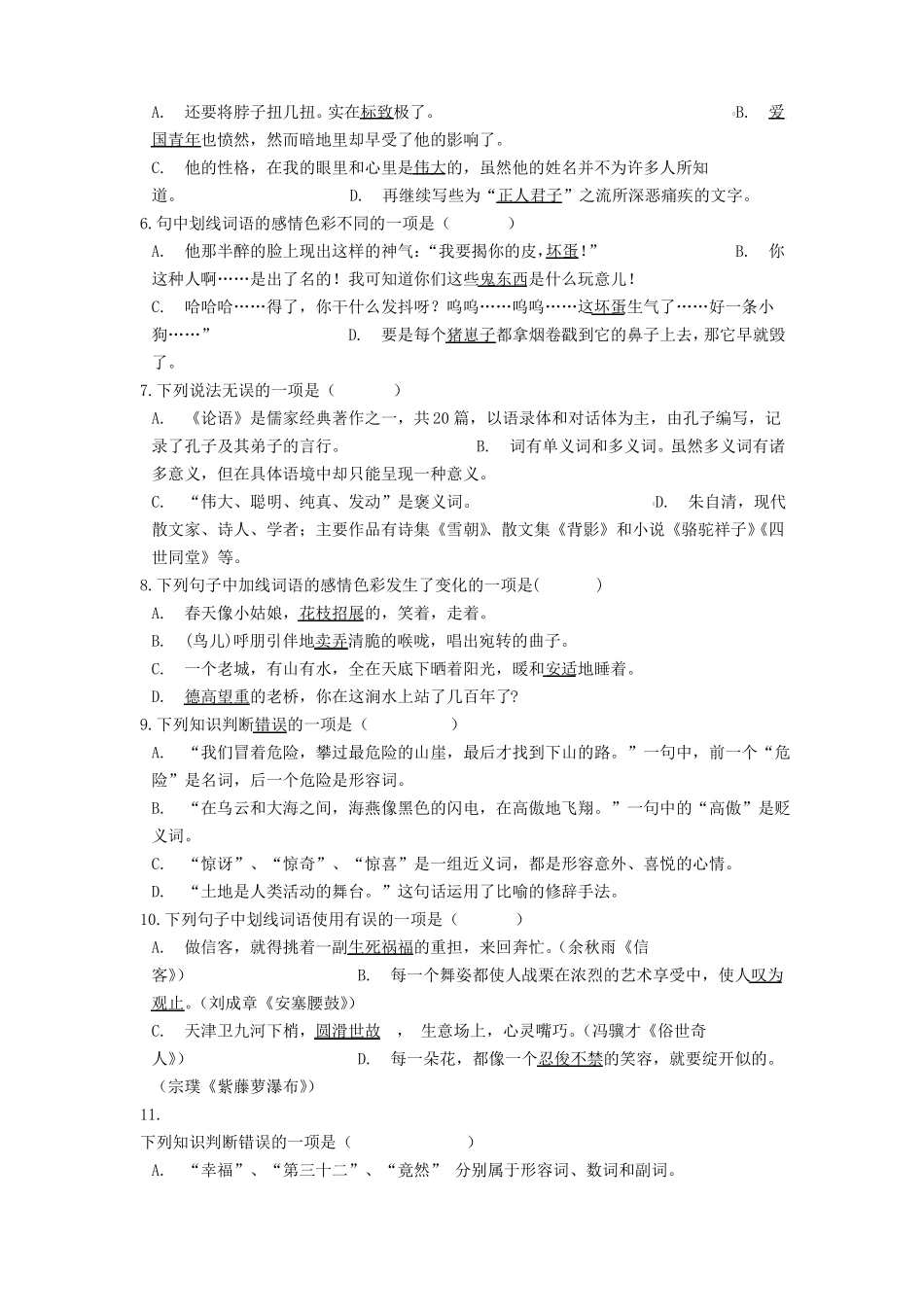 中考语文词语之词语的感情色彩专题练习_第2页